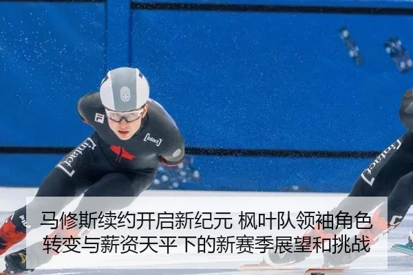 ma-xiu-si-xu-yue-kai-qi-xin-ji-yuan-feng-ye-dui-ling-xiu-jue-se-zhuan-bian-yu-xin-zi-tian-ping-xia-de-xin-sai-ji-zhan-2-586.jpg