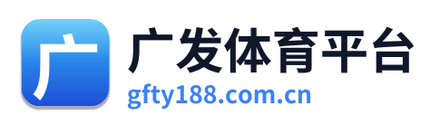 广发体育平台